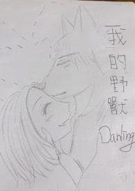 我的野兽Darling