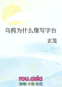 乌鸦为什么像写字台