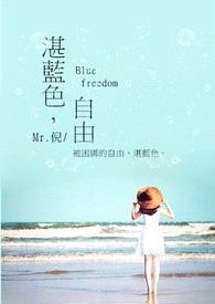 湛蓝色，自由 Blue freedom