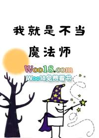 [无CP]我就是不当魔法师（穿越）