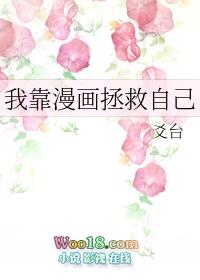 我靠漫画拯救自己（穿越）