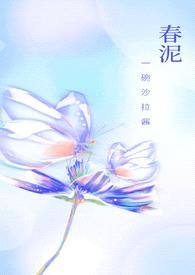 春泥(古言H)